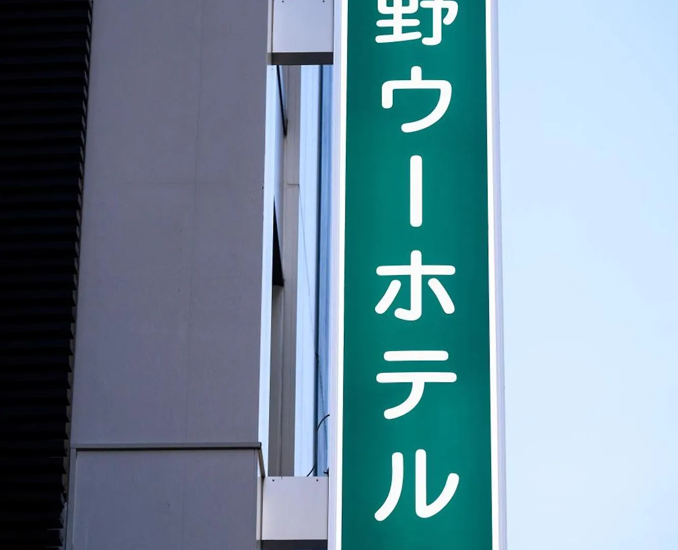 Ueno Woo Hotel Tokyo 2*,  Japan